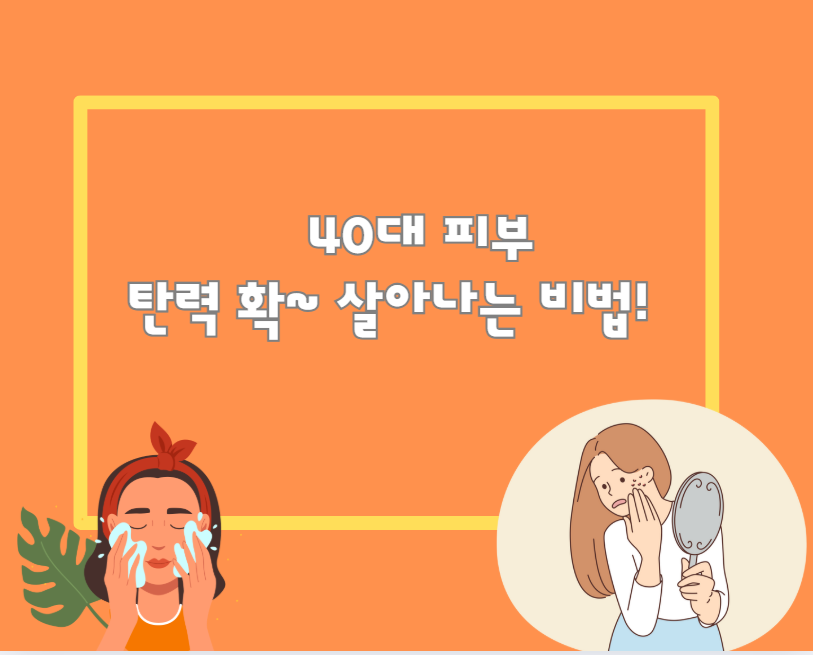 40대 피부, 탄력 확~ 살아나는 비법!