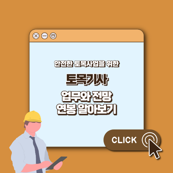 토목기사 업무 섬네일