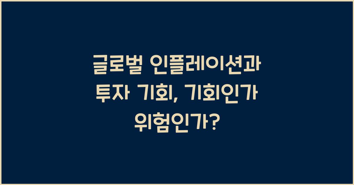 글로벌 인플레이션과 투자 기회