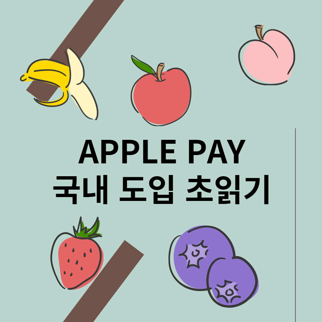 애플페이 도입될까