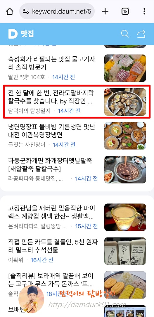 2025년 10월 2일 목요일 다음 모바일 키워드 채널 #맛집