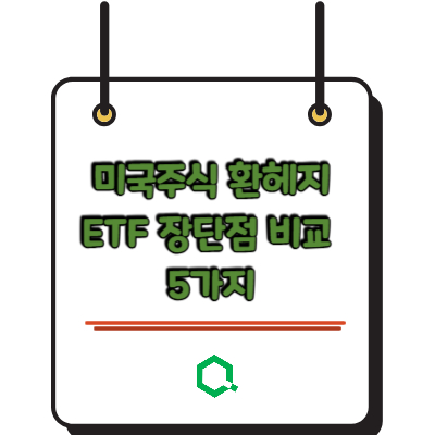 미국주식 환헤지 ETF 장단점 비교 5가지
