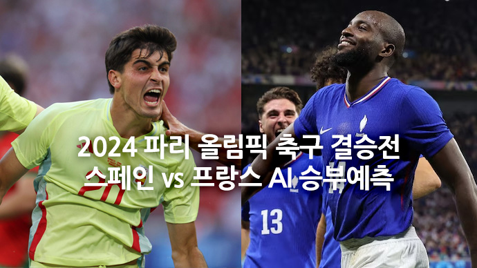 2024 파리 올림픽 축구 결승전: 스페인 vs 프랑스 AI 승부예측