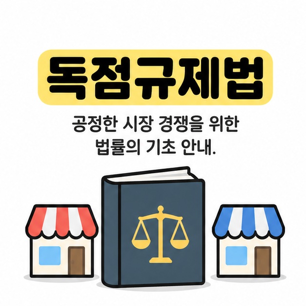 독점규제법 제목과 공정한 시장 경쟁을 위한 법률의 기초 안내 문구 아래 저울 무늬 법률 책과 상점 두 곳이 놓인 이미지