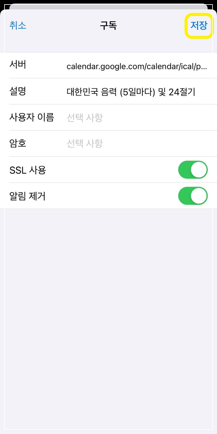아이폰 기본 캘린더에 음력 추가 방법7