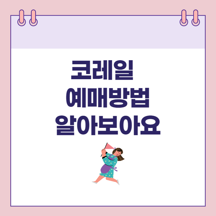 코레일-예매
