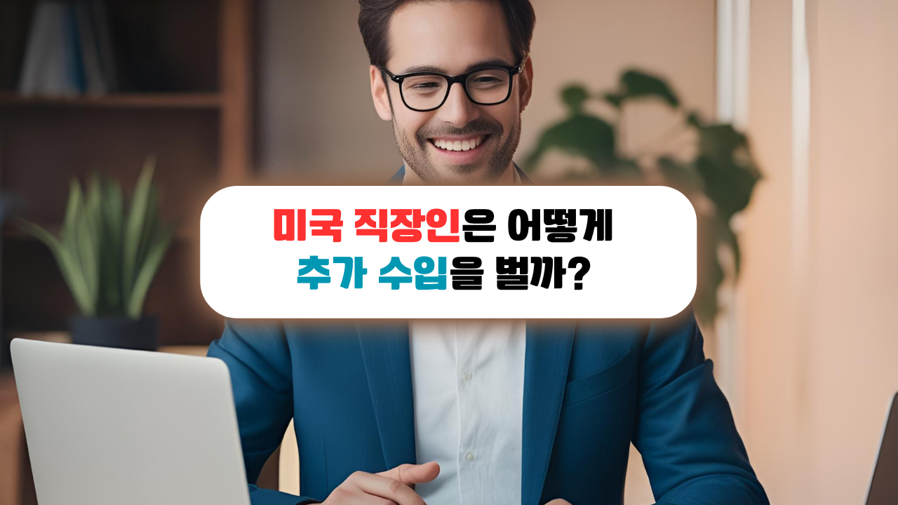 미국 직장인 부업 설명