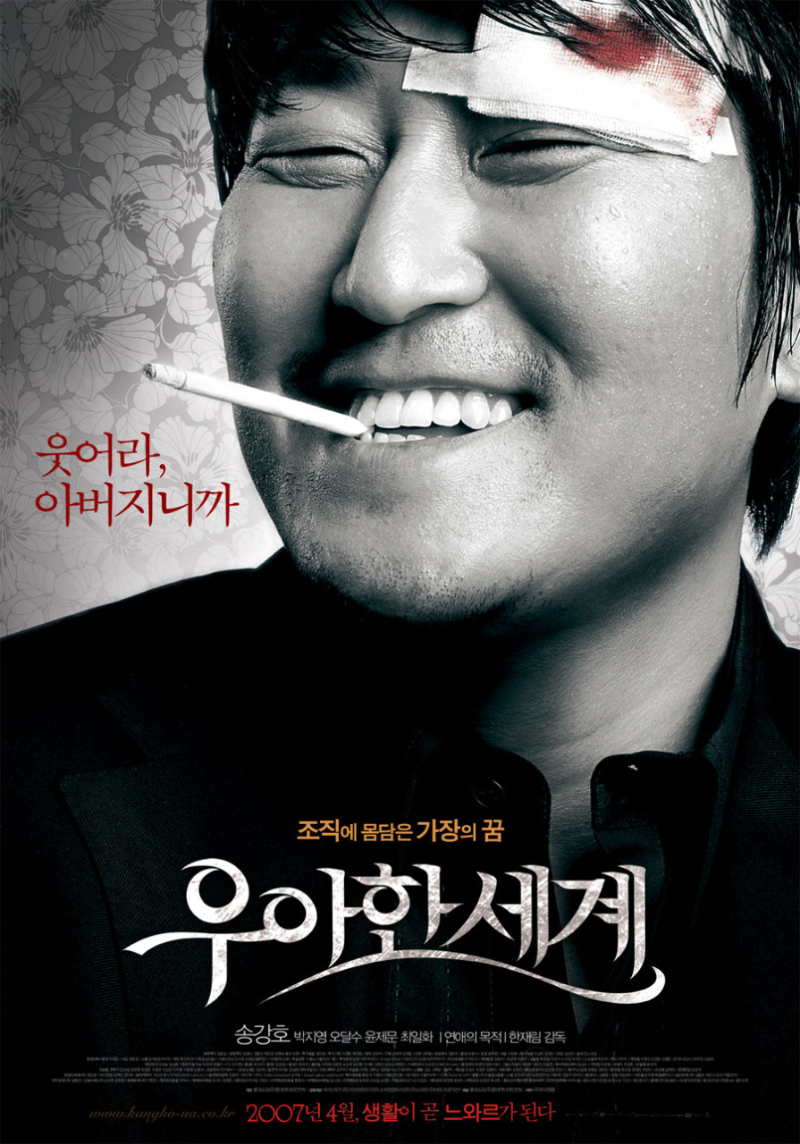 송강호 주연 영화 〈우아한 세계〉의 포스터. 검은 정장을 입은 남성이 얼굴에 붕대를 감고 피를 흘린 채 담배를 물고 환하게 웃고 있다. 배경은 흑백 꽃무늬이며, 왼쪽에는 붉은 글씨로 "웃어라, 아버지니까"라는 문구가 적혀 있다. 하단에는 "조직에 몸담은 가장의 꿈"이라는 문장과 함께 영화 제목 〈우아한 세계〉가 강조되어 있다. 전체적으로 비극적이면서도 아이러니한 중년 남성의 삶과 감정을 상징적으로 표현한 디자인이다.