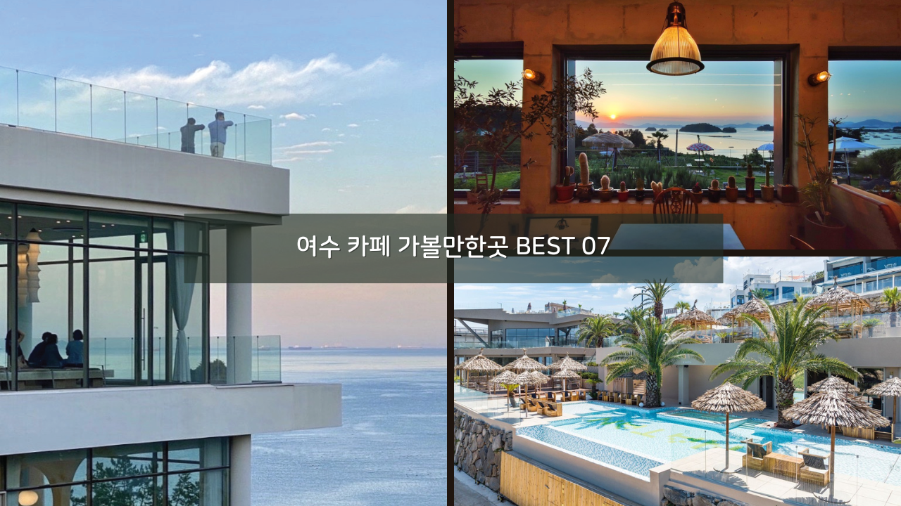 오션뷰 좋은 여수 카페 디저트 가볼만한곳 BEST 07