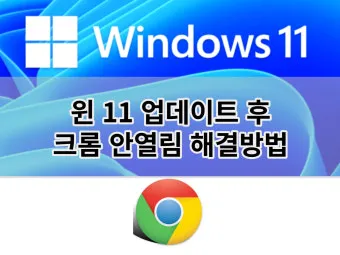 PC에서 크롬 안 열릴 때 원인별 간단 해결법 총정리로_6