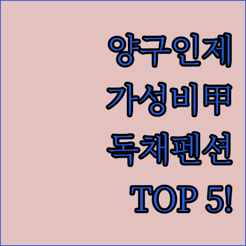 강원도 양구 인제 펜션 추천 TOP ..