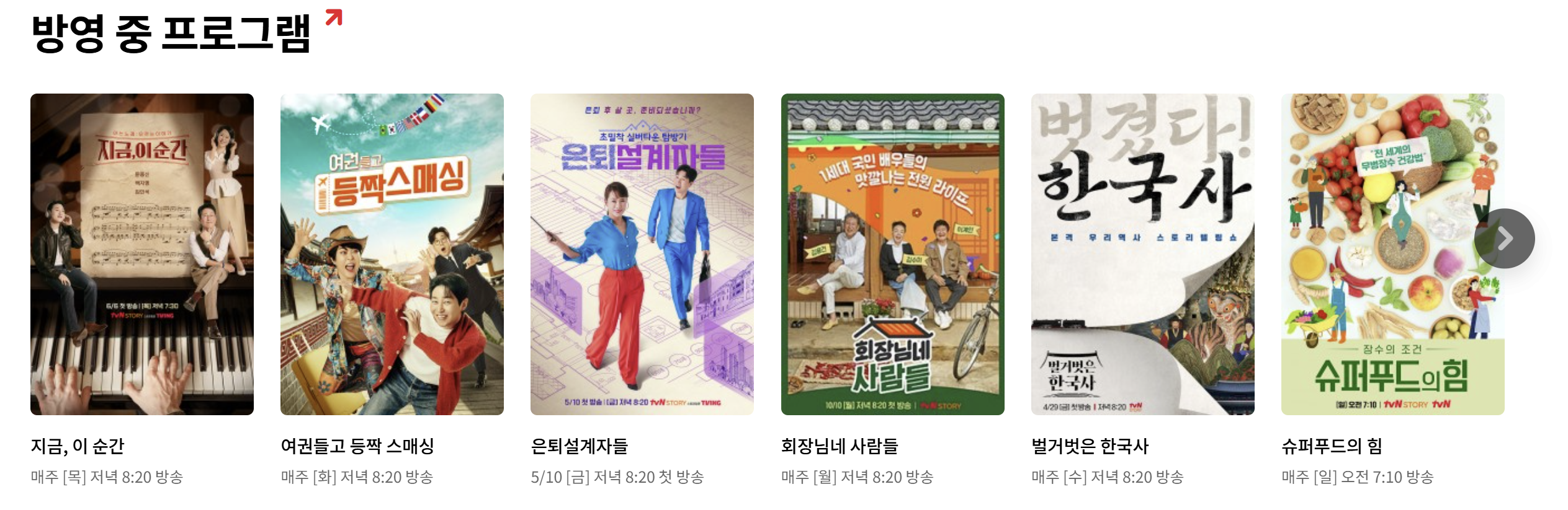 tvN 편성표, 편성표 바로가기