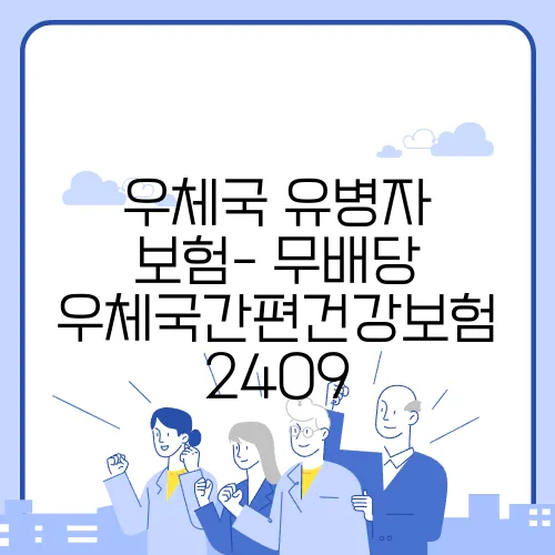 우체국 유병자 보험- 무배당 우체국간편건강보험 2409