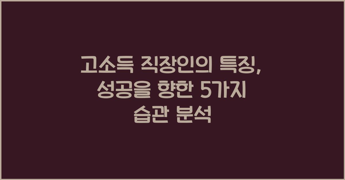 고소득 직장인의 특징