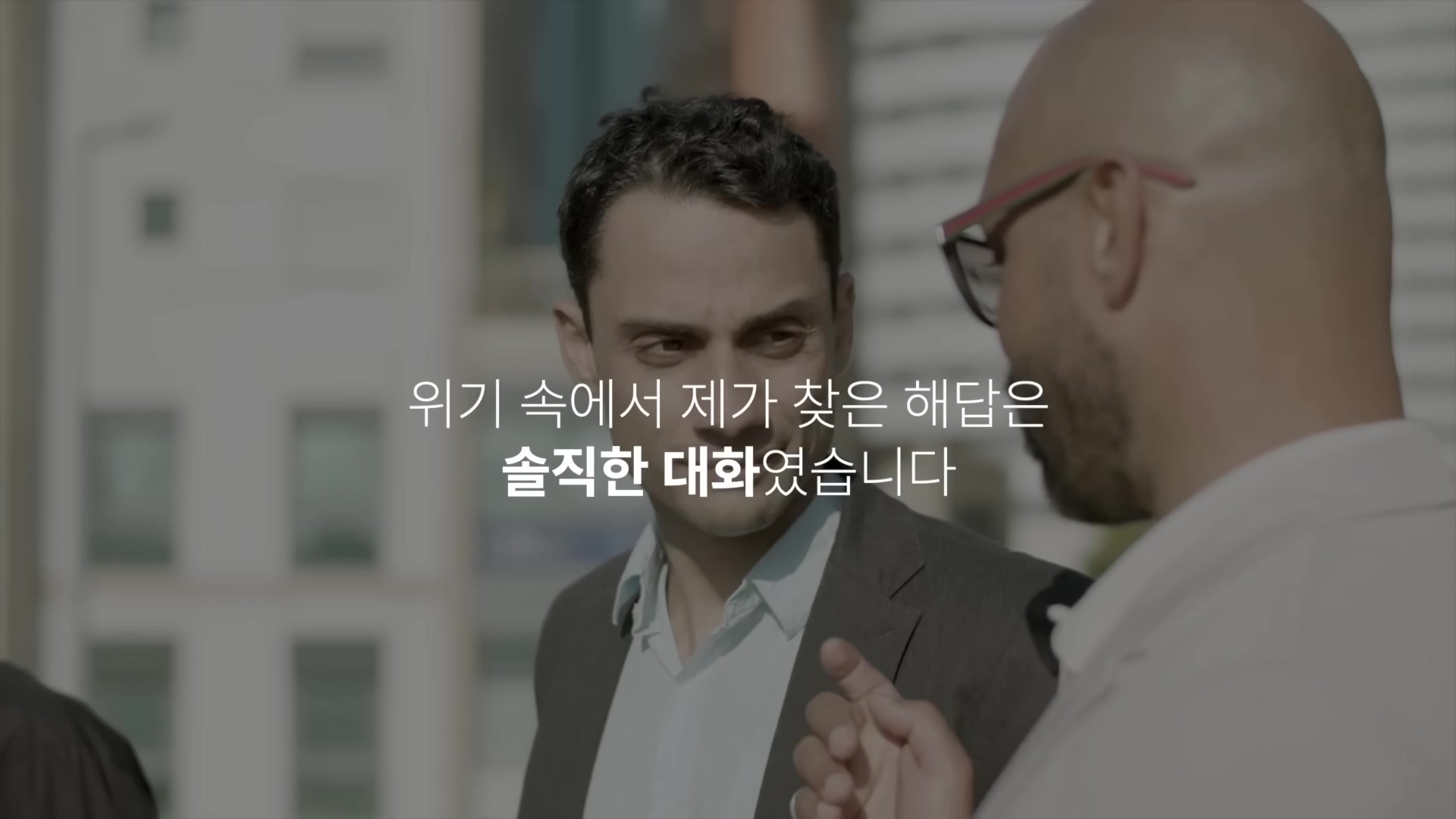 위기 속에서 제가 찾은 해답은 솔직한 대화였습니다