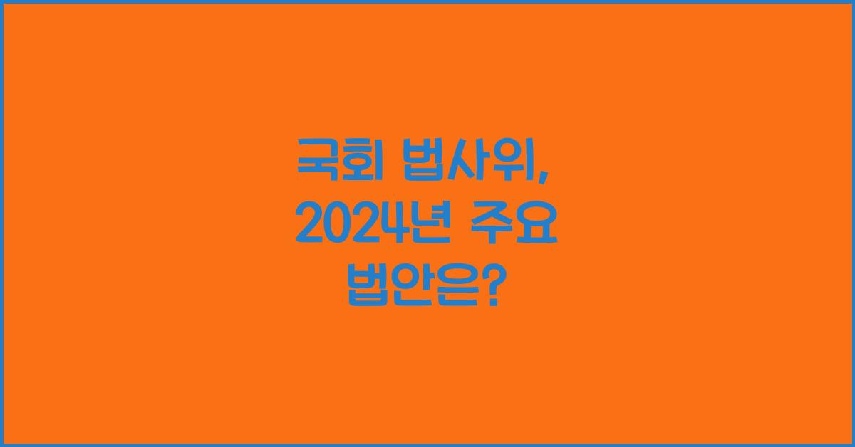 국회 법사위