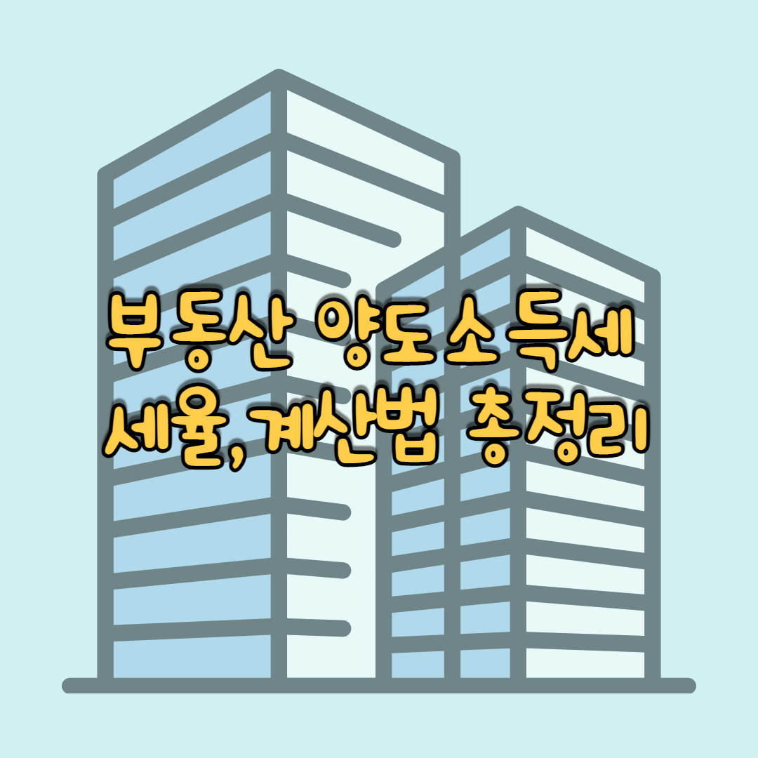 부동산 양도소득세 정리