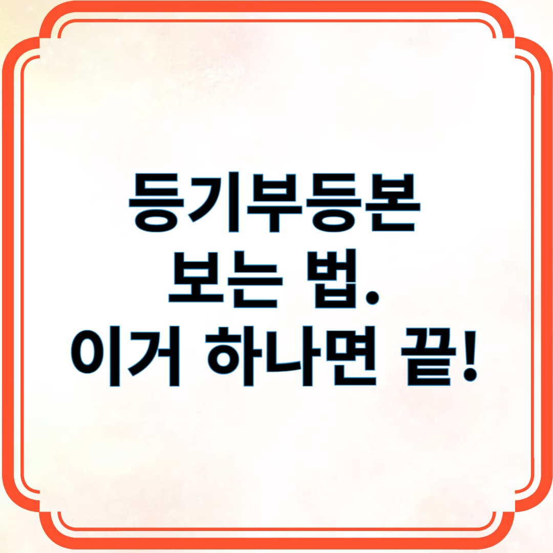 등기부등본 보는 법