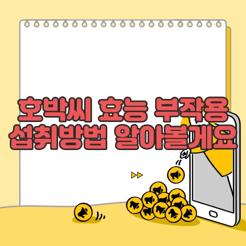 호박씨 효능 부작용 섭취방법 알아볼게요