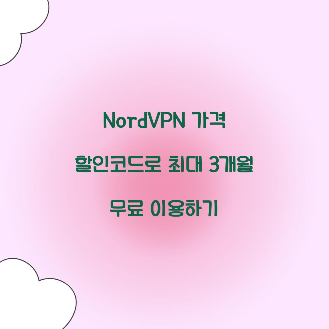 NordVPN 가격 할인코드