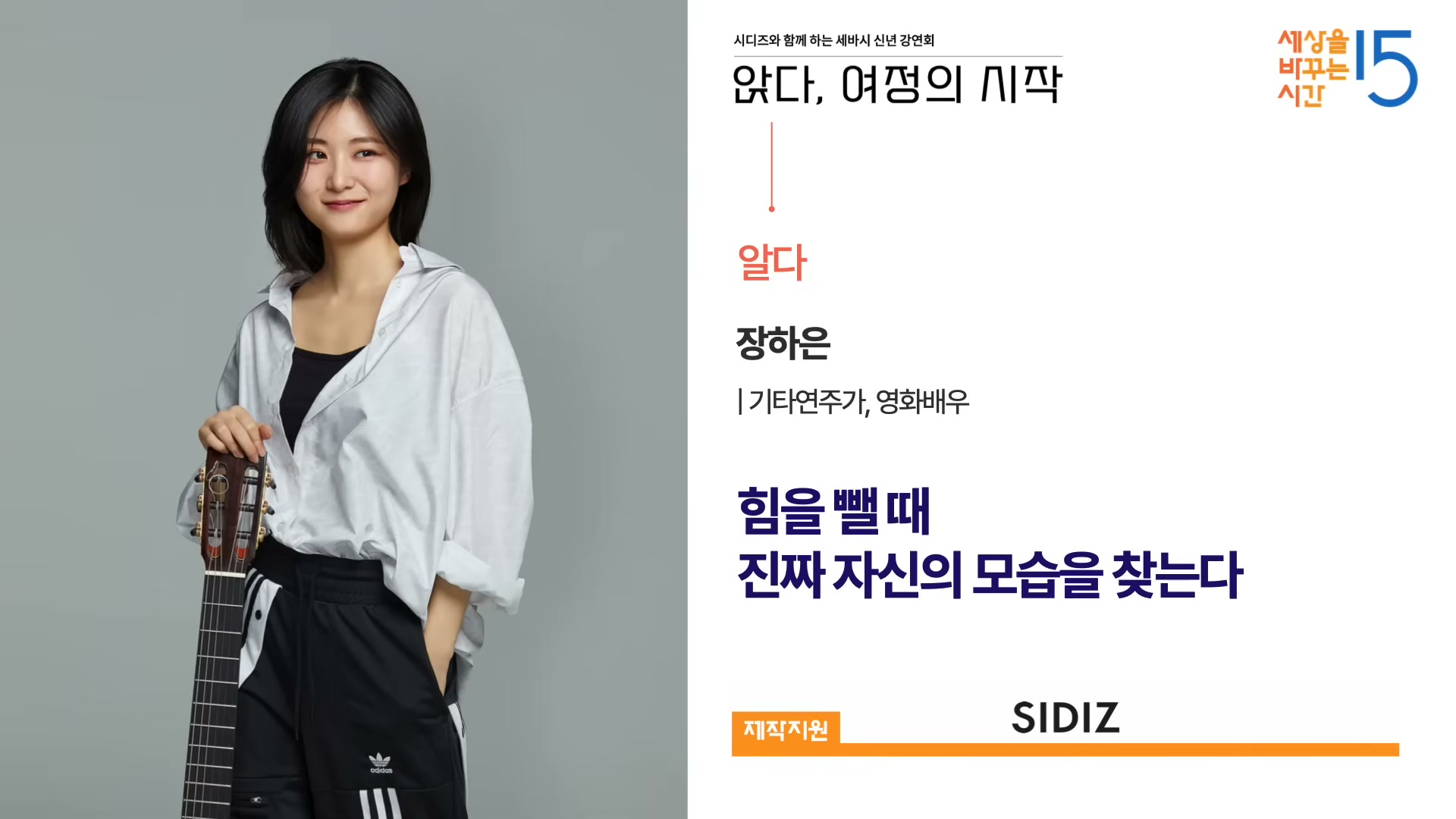 장하은 기타리스트 강연자 소개 &mdash; 힘을 뺄 때 진짜 자신의 모습을 찾는다