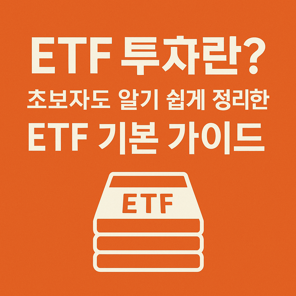 ETF 투자란