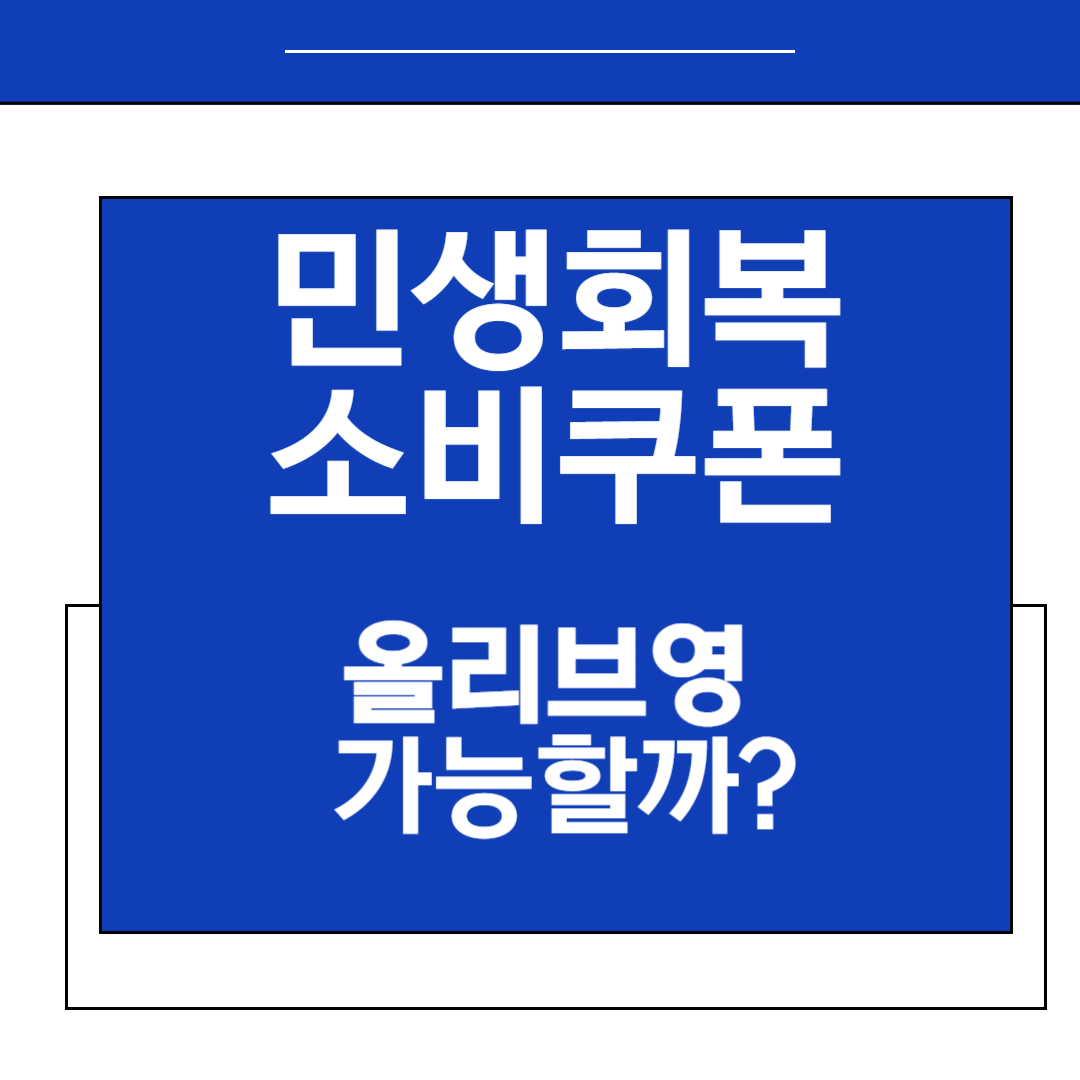 민생지원금 올리브영