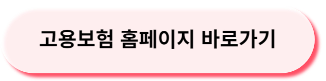 고용보험홈페이지
