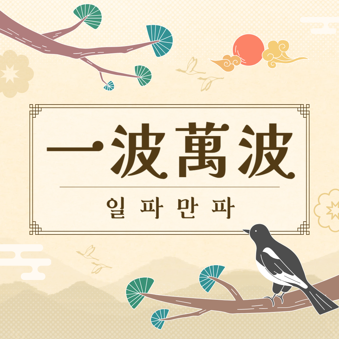 일파만파(一波萬波) 뜻, 예문, 유의어