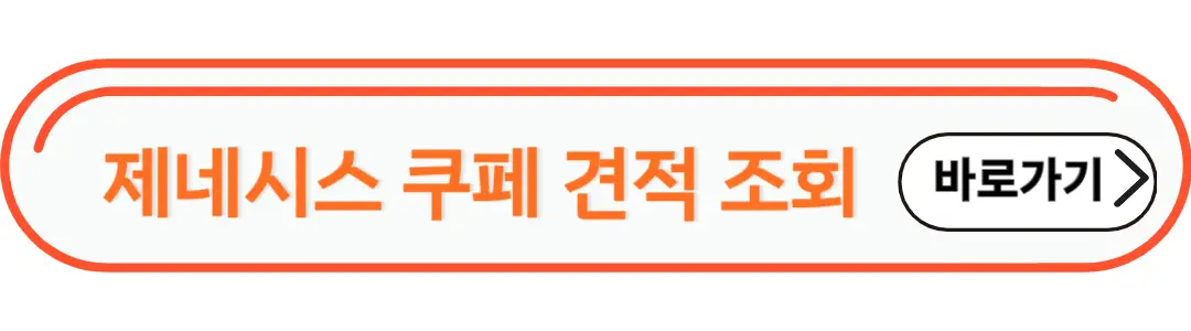 제네시스 쿠페 견적조회