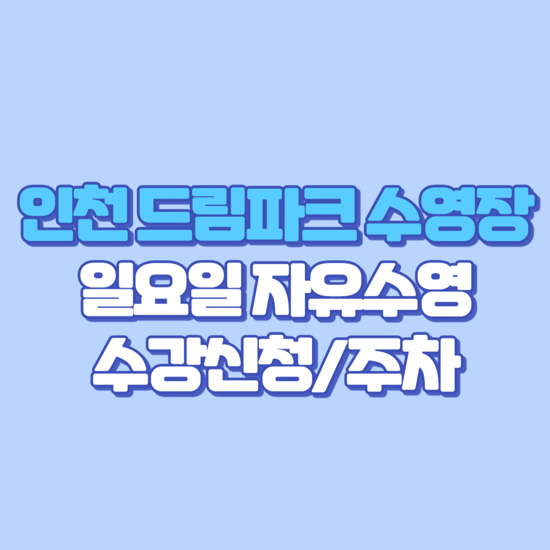 🏊【인천 드림파크 수영장】 오시는 길부터 지역할인 꿀팁까지 완전정복! (일요일 자유수영/수강신청 /강습 등록/수심/유아풀/오리발/요금/주차)