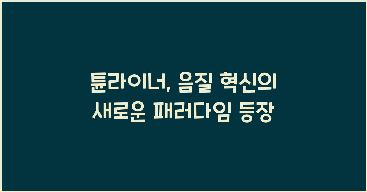 튠라이너