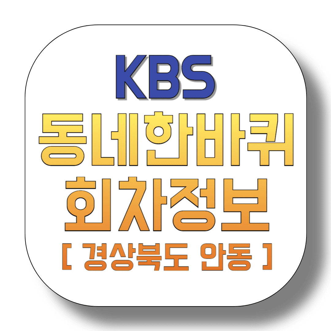 KBS-동네한바퀴-회차정보-[경상북도-안동]