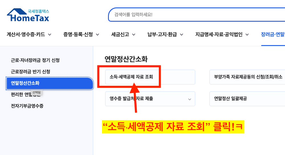 직장인 연말정산 소득·세액공제 자료 조회 메뉴