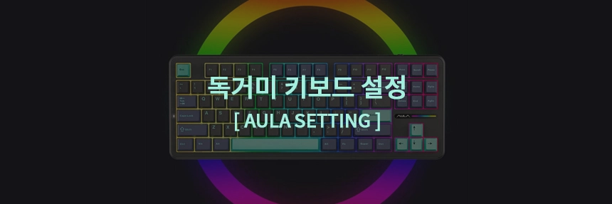 독거미키보드-설정