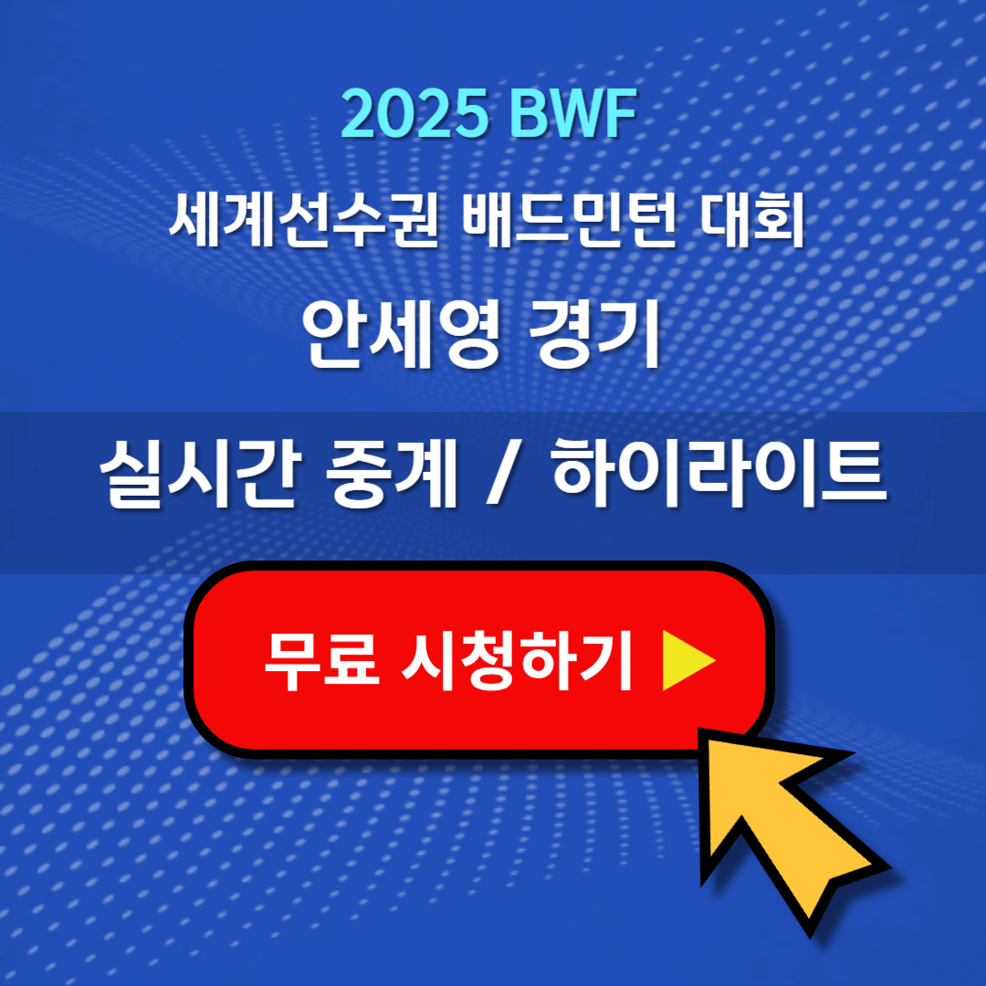 2025 세계선수권 배드민턴 안세영 경기 일정 시간