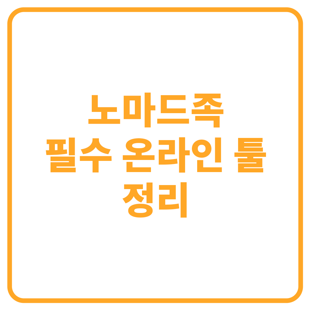 노마드족 필수 온라인 툴 정리