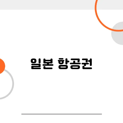 일본 항공권, 날짜 변경 vs. 취소 어느 게 더 유리할까?
