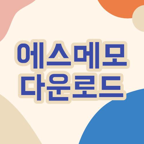 에스메모 다운로드