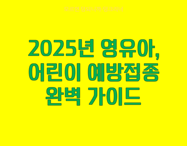 영유아, 어린이 예방접종 가이드