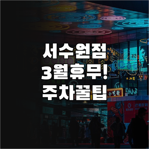 홈플러스 서수원점 3월 휴무일 및 영..