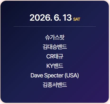 2026 군산 수제맥주 블루스 페스티벌 공연 라인업
