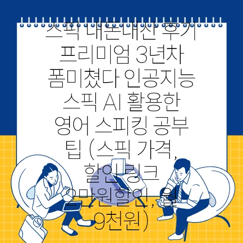 스픽 내돈내산 후기 프리미엄 3년차 폼미쳤다 인공지능 스픽 AI 활용한 영어 스피킹 공부 팁 (스픽 가격, 할인 링크 2만원할인, 월 9천원)