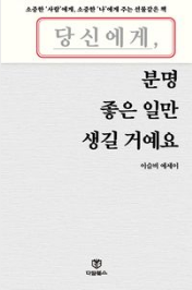 당신에게 분명 좋은일만 생길거에요