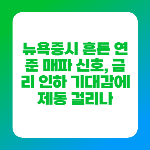 뉴욕증시 흔든 연준 매파 신호, 금리 인하 기대감에 제동 걸리나