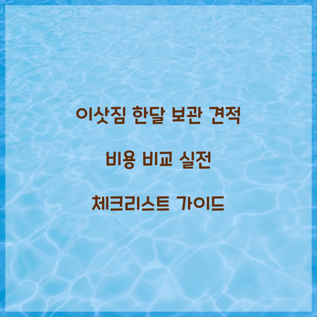 이삿짐 한달 보관 견적 비용