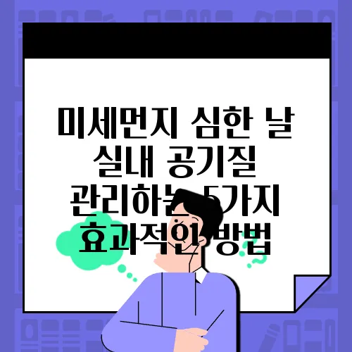 미세먼지 심한 날 실내 공기질 관리하는 5가지 효과적인 방법