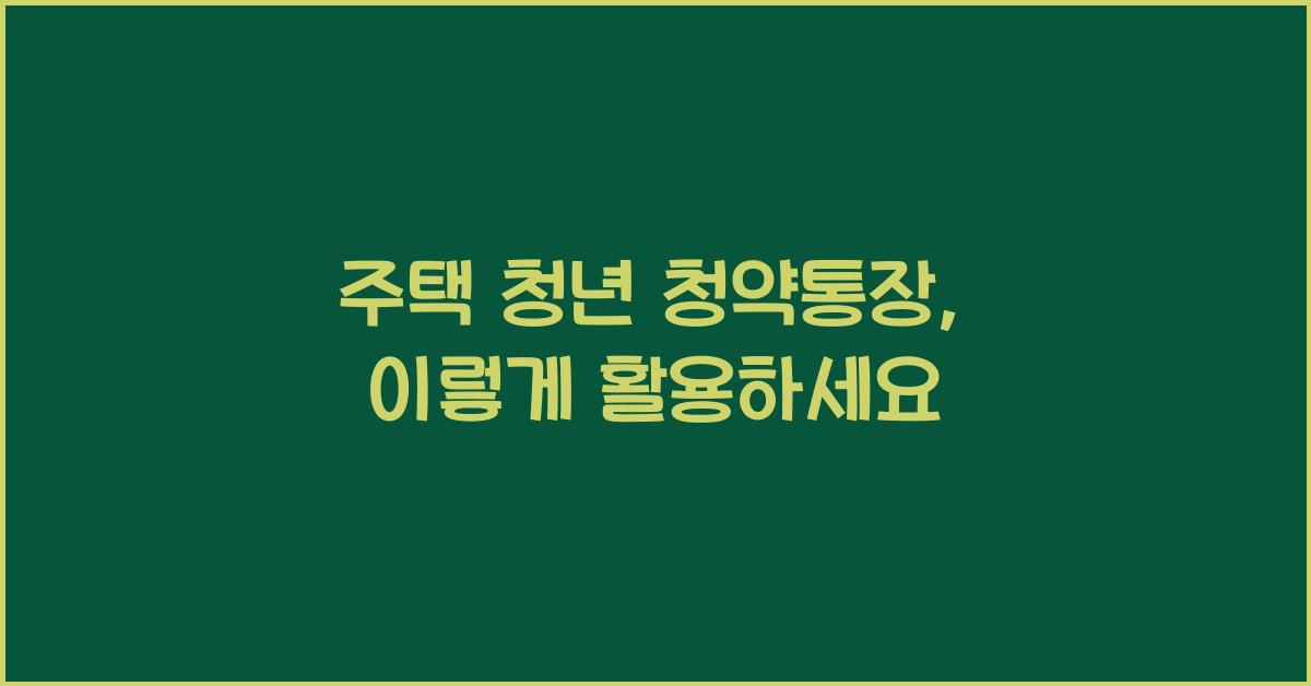 주택 청년 청약통장