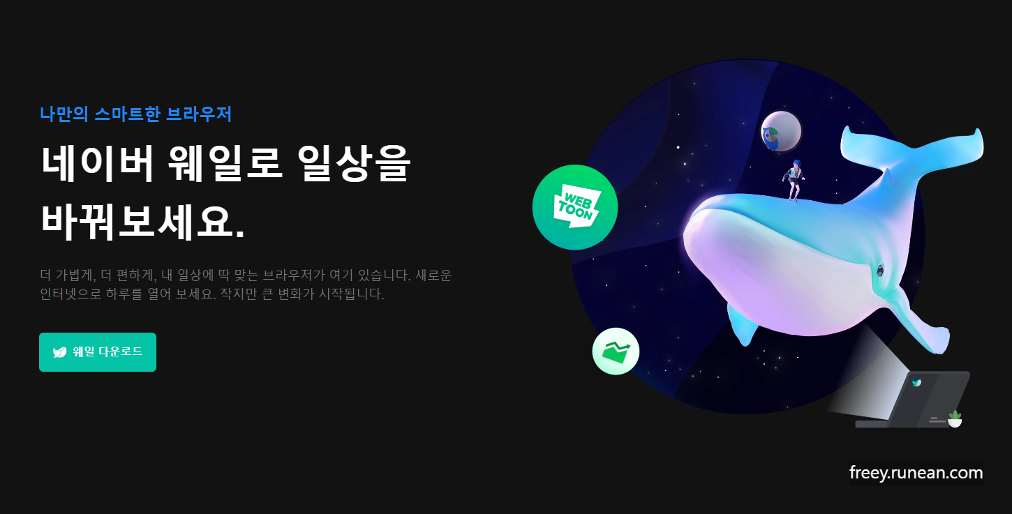 네이버 웨일(Naver Whale) 공식 다운로드: 편리한 웹 브라우저!