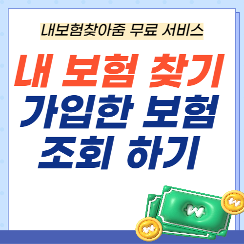 내가가입한보험-내보험찾아줌-내보험다보여